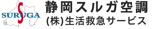 静岡スルガ空調 業務用エアコン