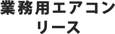 業務用エアコンリース