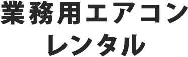 業務用エアコンレンタル
