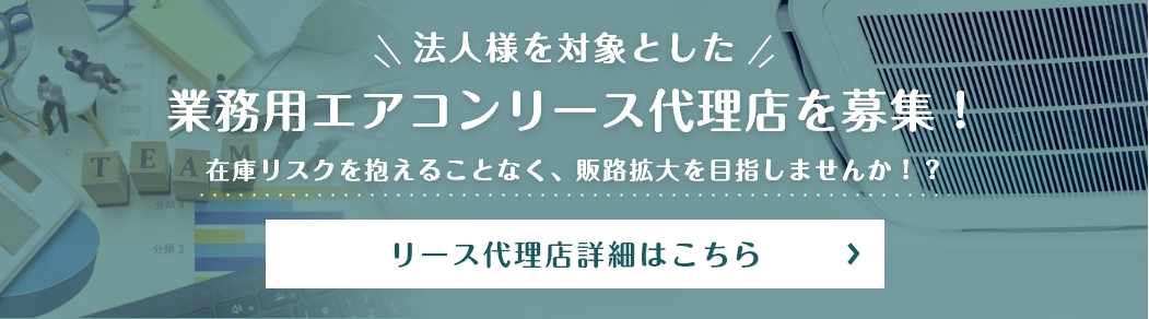 業務用エアコンリース 代理店募集
